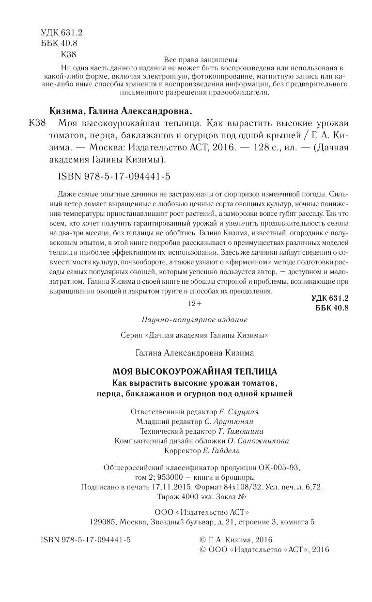  Моя высокоурожайная теплица. Как вырастить высокие урожаи томатов, перца, баклажанов и огурцов под одной крышей - страница 3
