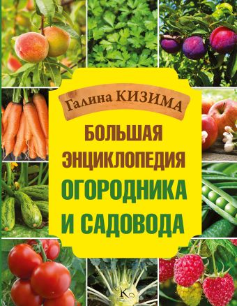 «Большая энциклопедия огородника и садовода» Кизима Галина ...