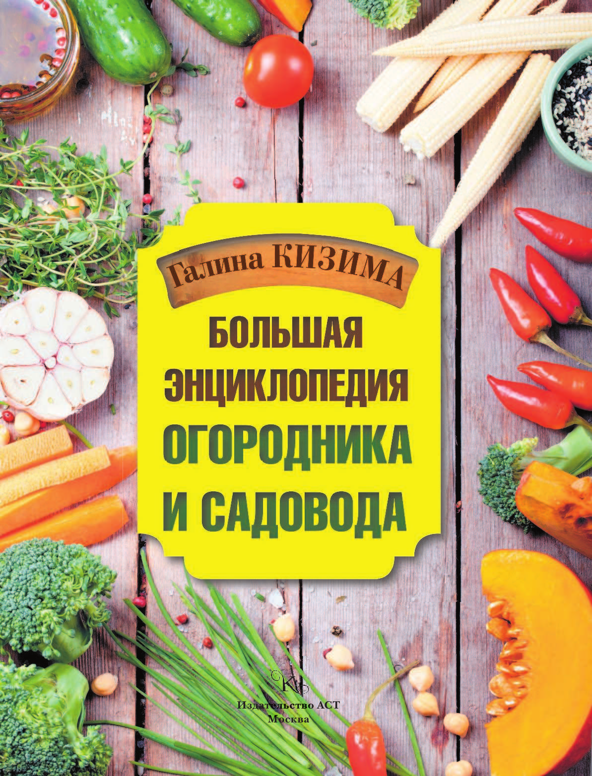 Кизима Галина Александровна Большая энциклопедия огородника и садовода - страница 2
