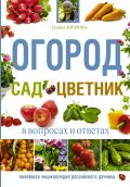 Огород, сад, цветник в вопросах и ответах