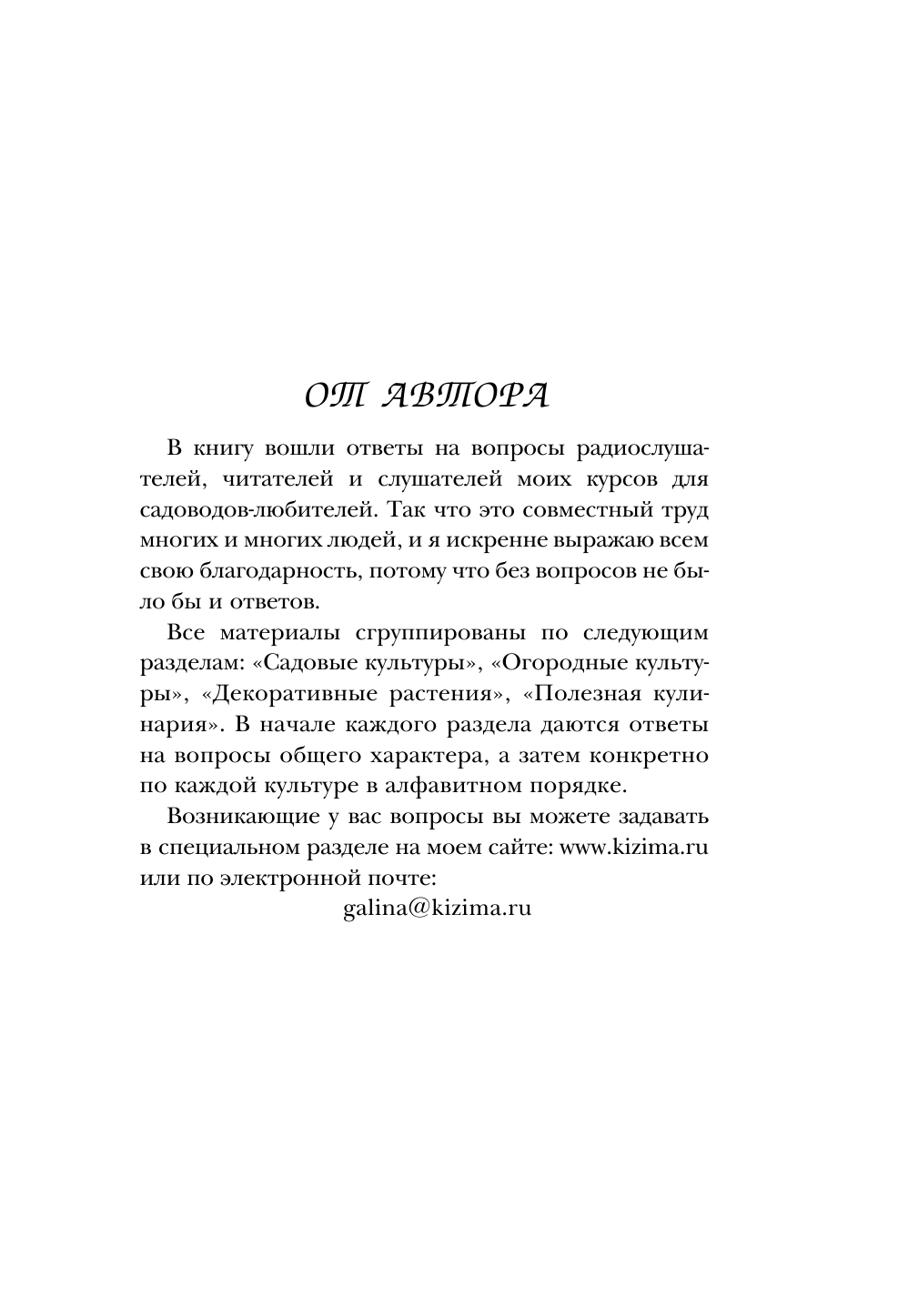 Кизима Галина Александровна Огород, сад, цветник в вопросах и ответах - страница 4