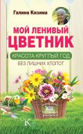 Мой ленивый цветник. Красота круглый год без лишних хлопот