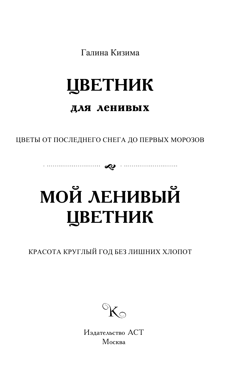 Кизима Галина Александровна Мой ленивый цветник. Красота круглый год без лишних хлопот - страница 2