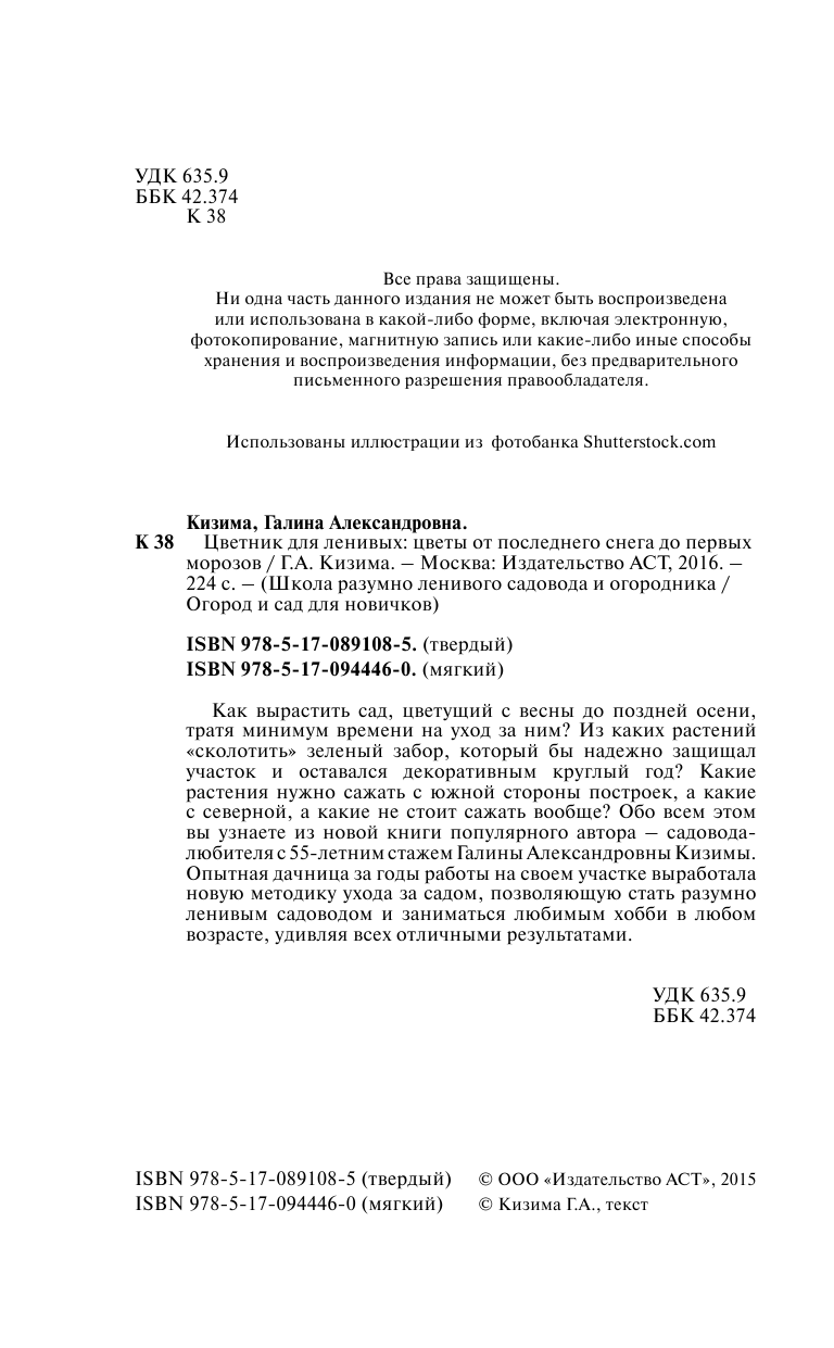 Кизима Галина Александровна Мой ленивый цветник. Красота круглый год без лишних хлопот - страница 3