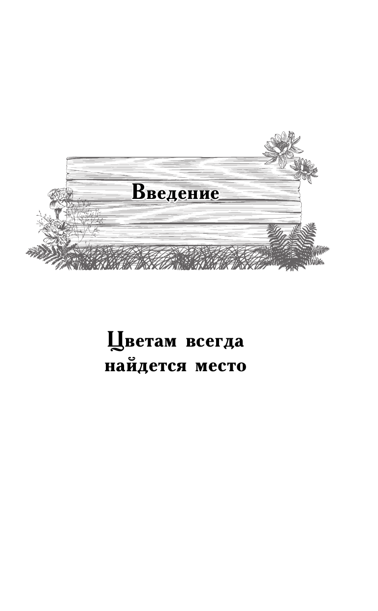 Кизима Галина Александровна Мой ленивый цветник. Красота круглый год без лишних хлопот - страница 4