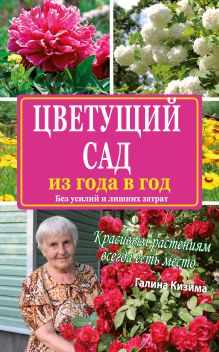 Цветущий сад из года в год без усилий и лишних затрат