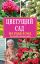 Цветущий сад из года в год без усилий и лишних затрат