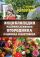 Энциклопедия разумно ленивого огородника, садовода и цветовода