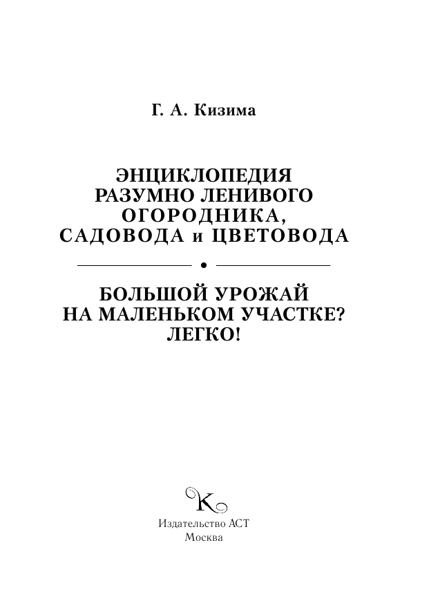 Кизима Галина Александровна Большой урожай на маленьком участке? Легко! - страница 2
