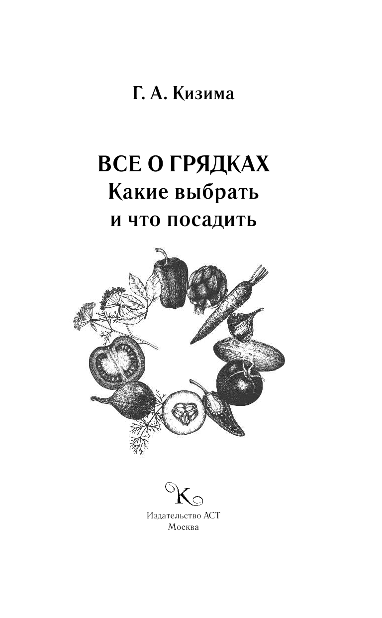 Кизима Галина Александровна Все о грядках. Какие выбрать и что посадить - страница 1