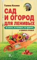 Сад и огород для ленивых. Не копать, не поливать, не удобрять, а собирать урожай