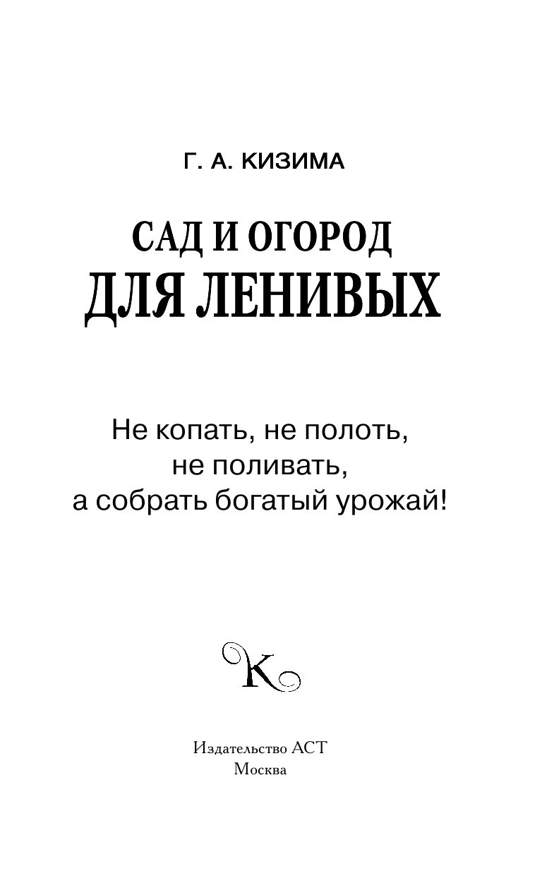 Кизима Галина Александровна Сад и огород для ленивых. Не копать, не поливать, не удобрять, а собирать урожай - страница 2