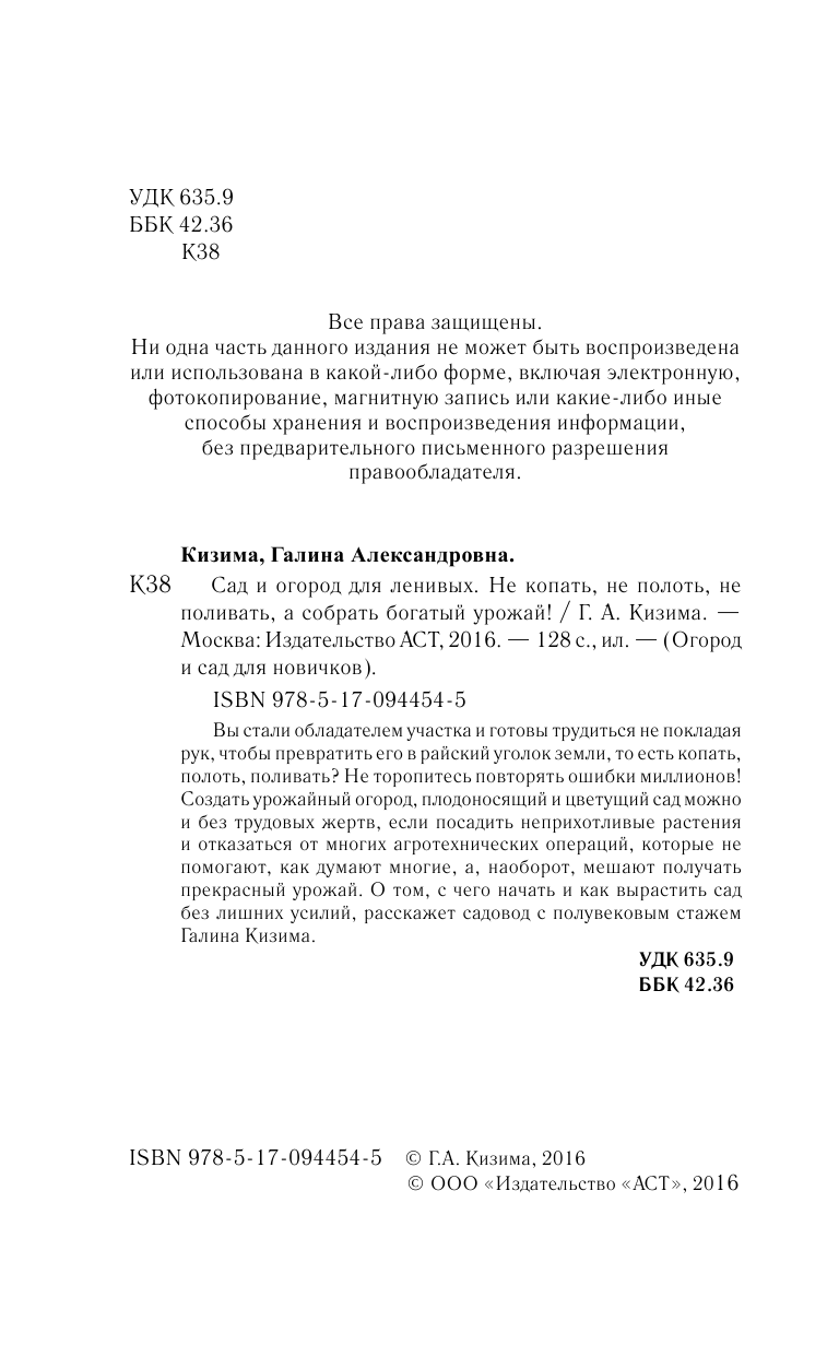 Кизима Галина Александровна Сад и огород для ленивых. Не копать, не поливать, не удобрять, а собирать урожай - страница 3