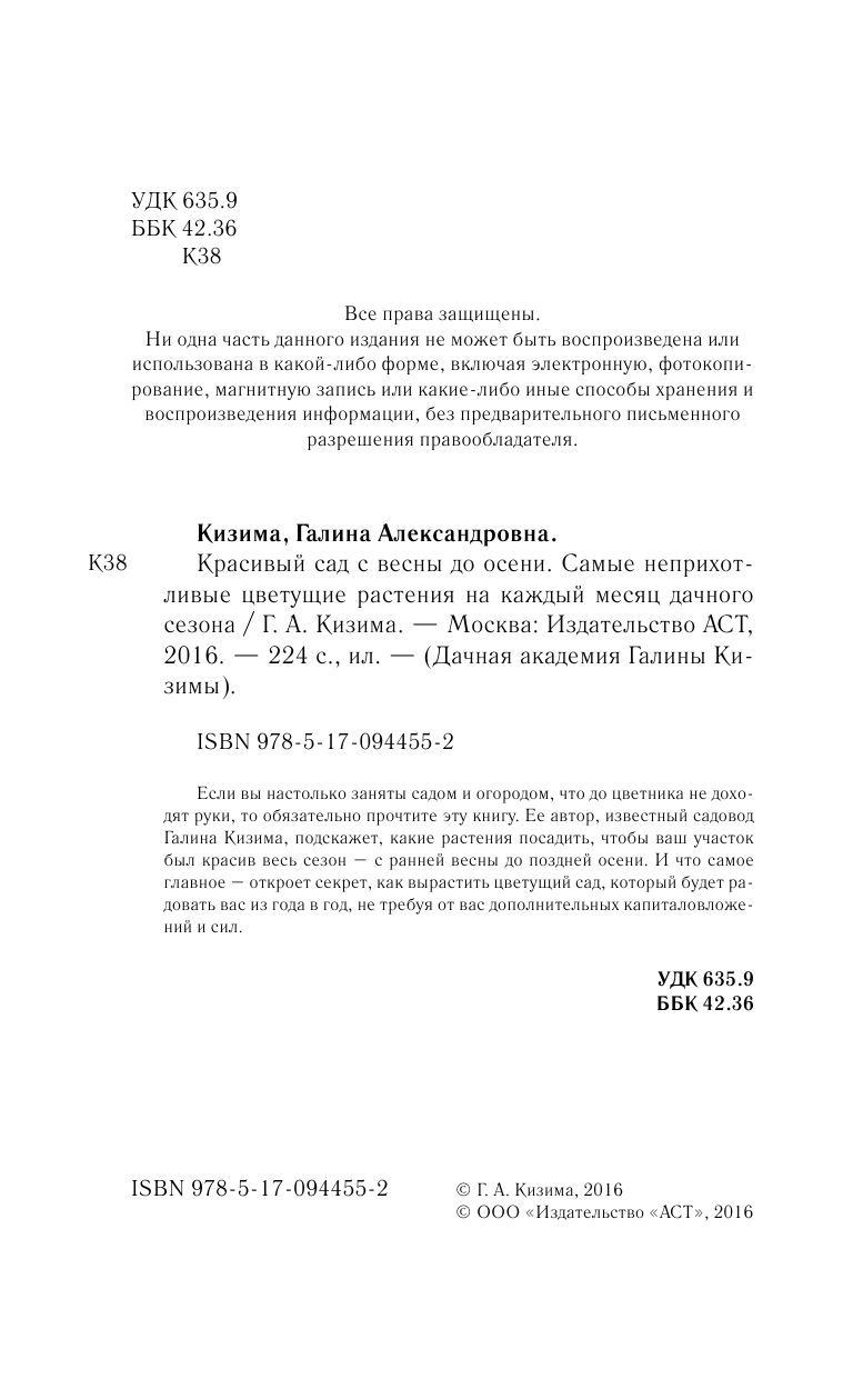 Кизима Галина Александровна Красивый сад с весны до осени. - страница 3