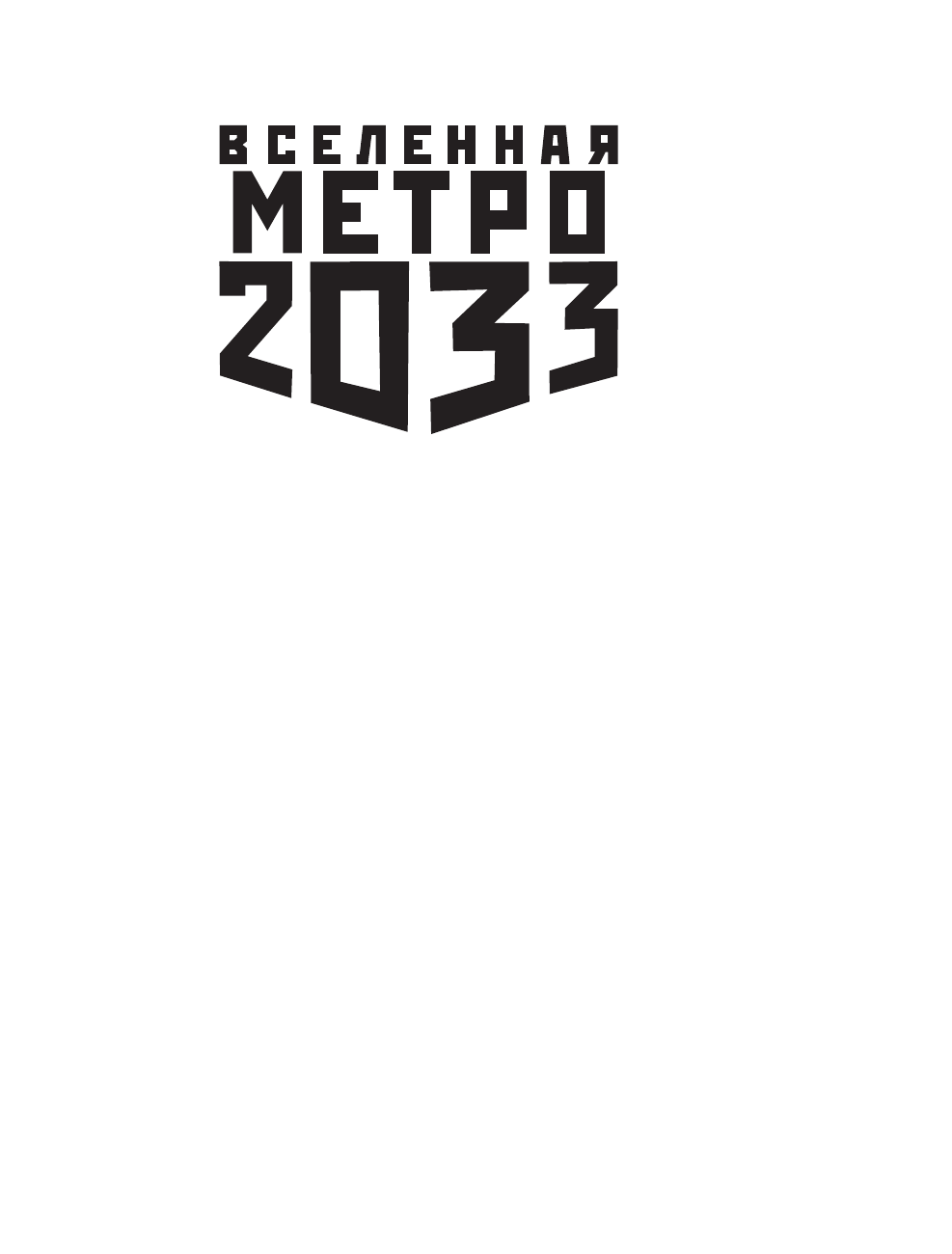 Семенов Сергей Александрович Метро 2033: Чужими глазами - страница 2