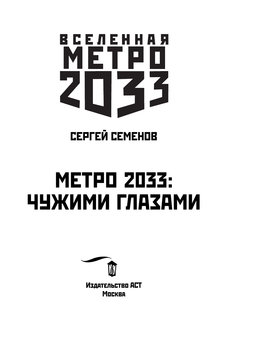 Семенов Сергей Александрович Метро 2033: Чужими глазами - страница 4