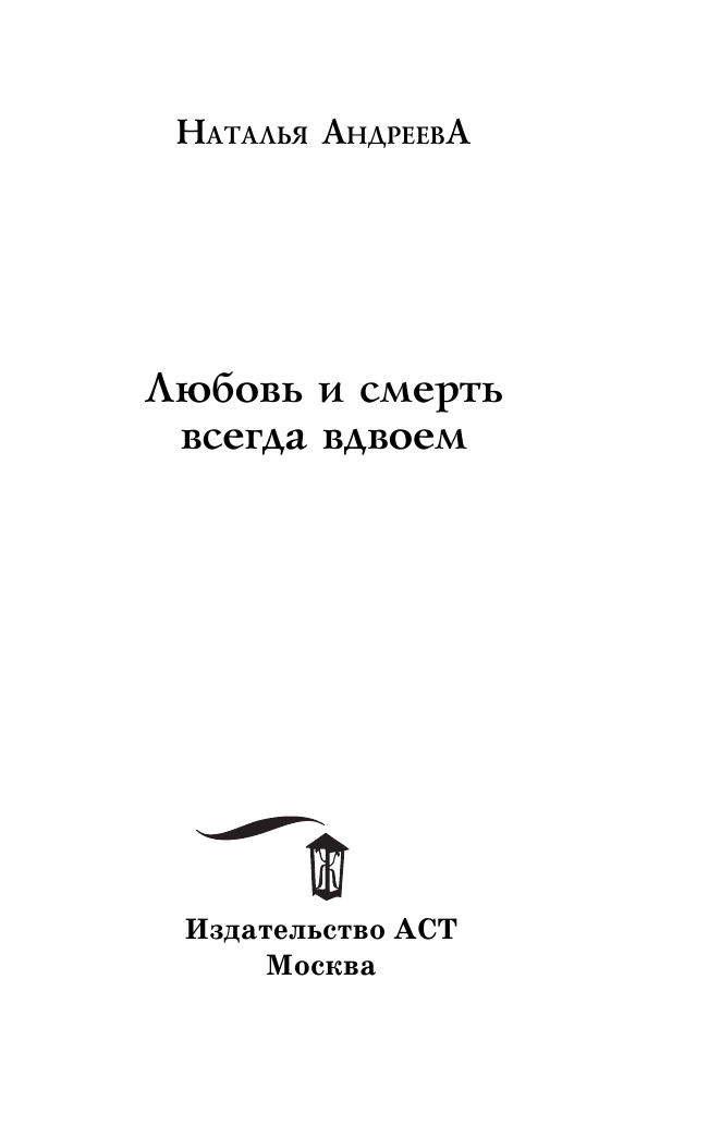 Андреева Наталья Вячеславовна Любовь и смерть всегда вдвоем - страница 4