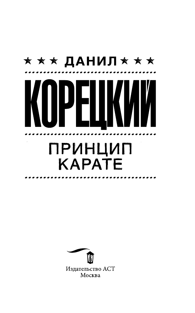 Корецкий Данил Аркадьевич Принцип карате - страница 1