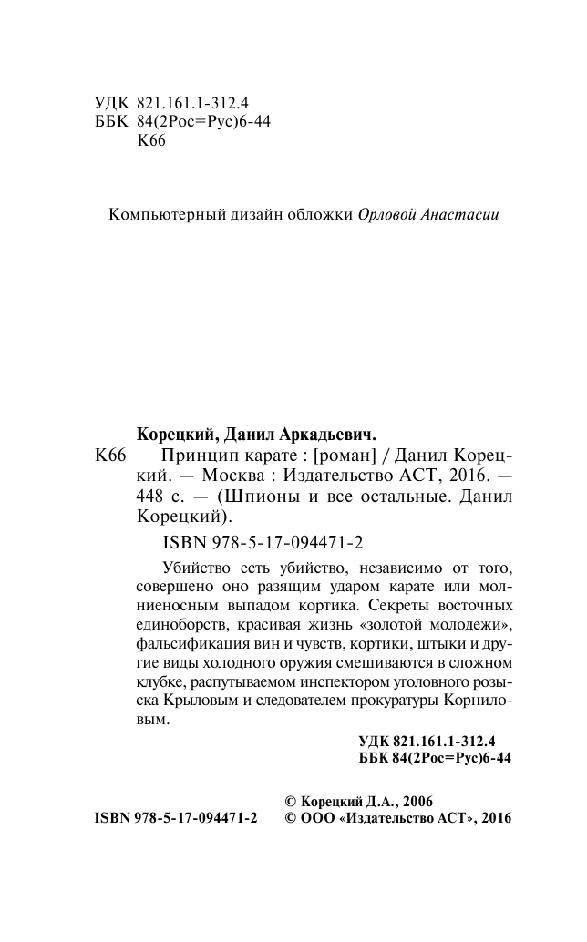 Корецкий Данил Аркадьевич Принцип карате - страница 2