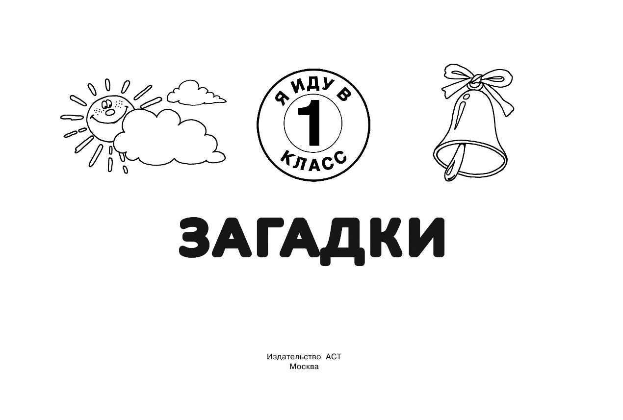 Тартаковская Зинаида Давыдовна Загадки - страница 2