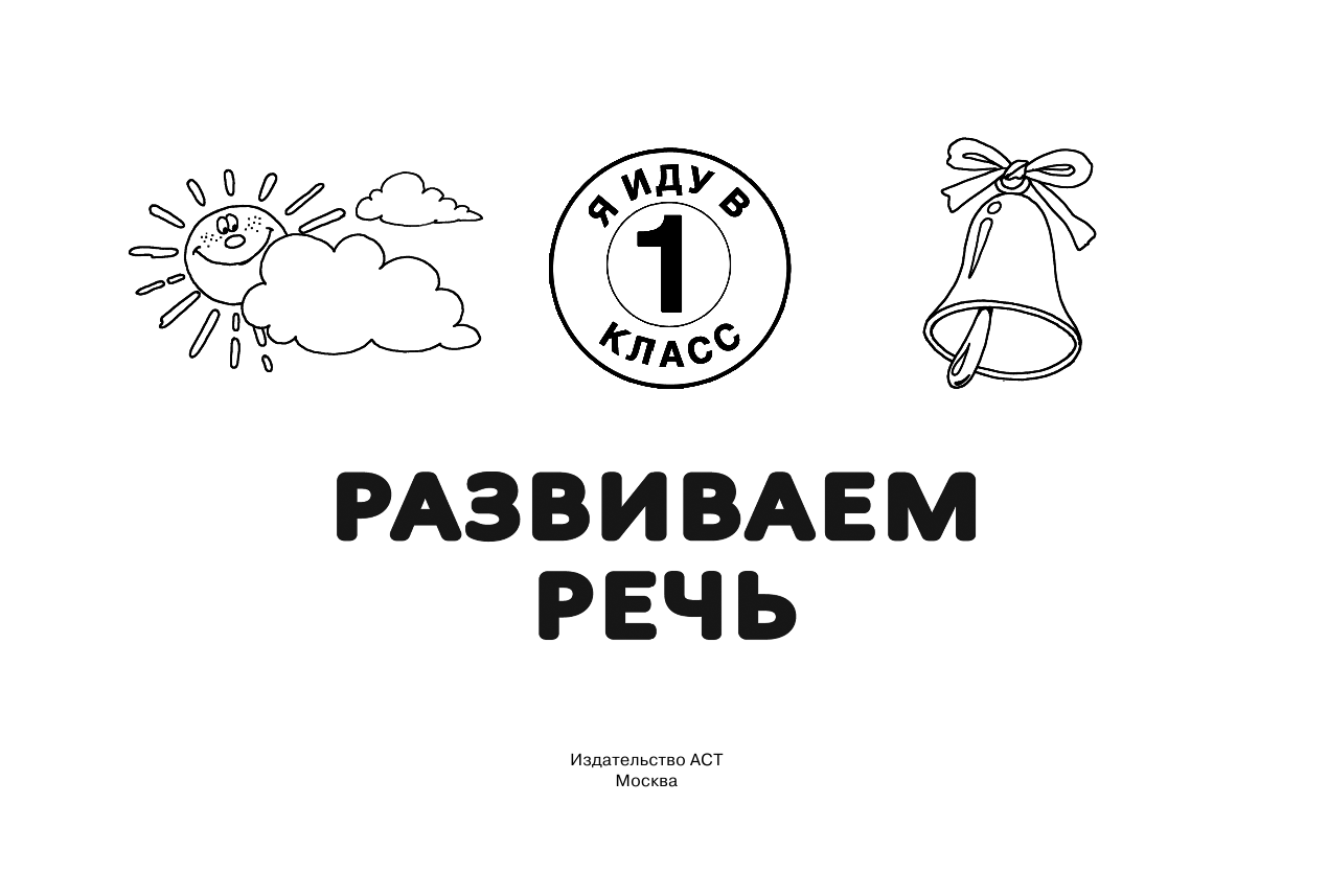 Тартаковская Зинаида Давыдовна Развиваем речь - страница 2