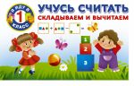 Учусь считать. Складываем и вычитаем