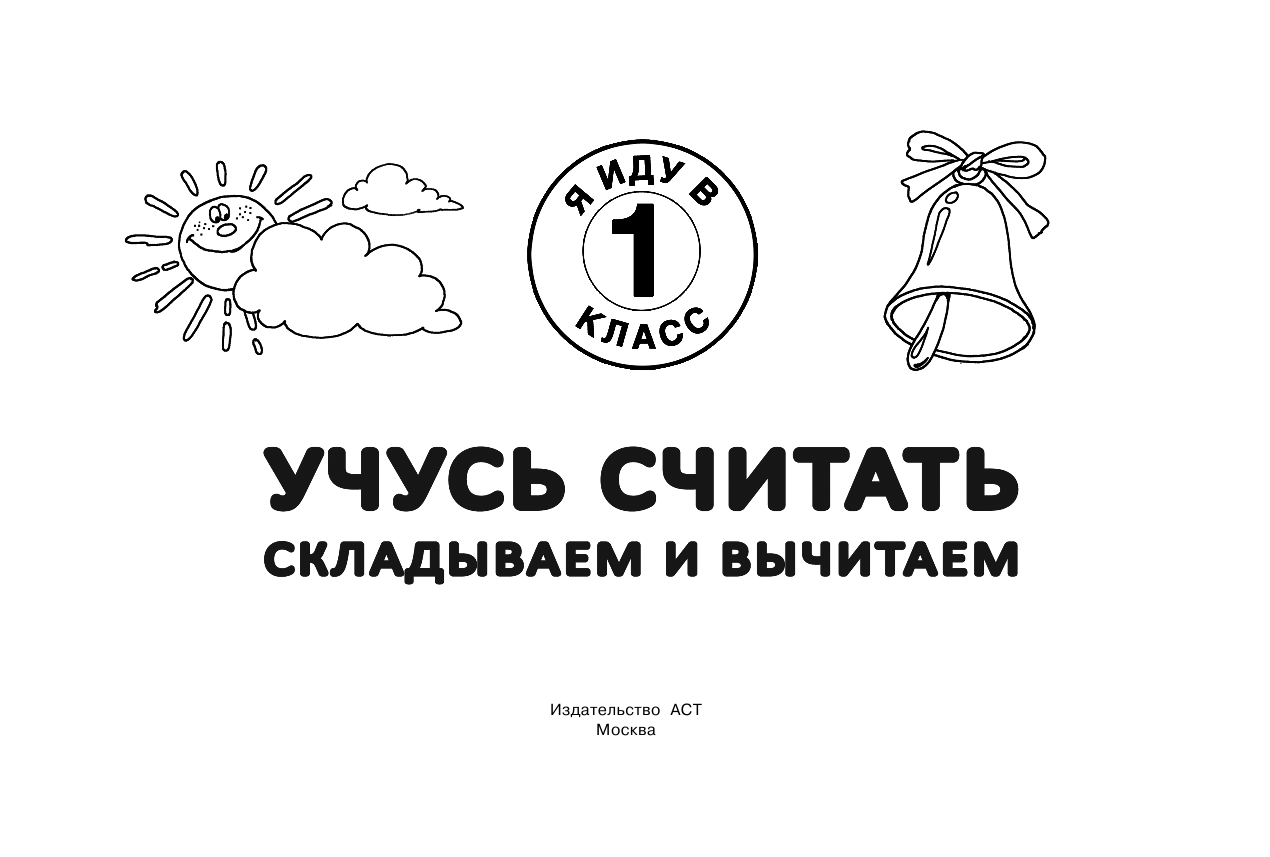 Тартаковская Зинаида Давыдовна Учусь считать. Складываем и вычитаем - страница 2