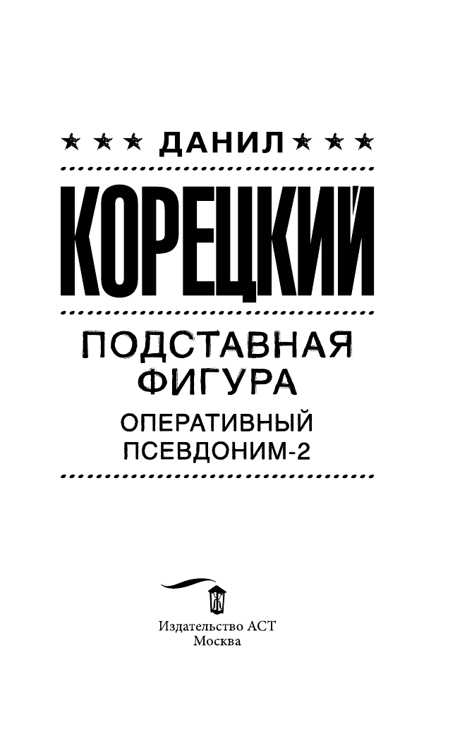 Корецкий Данил Аркадьевич Подставная фигура - страница 2