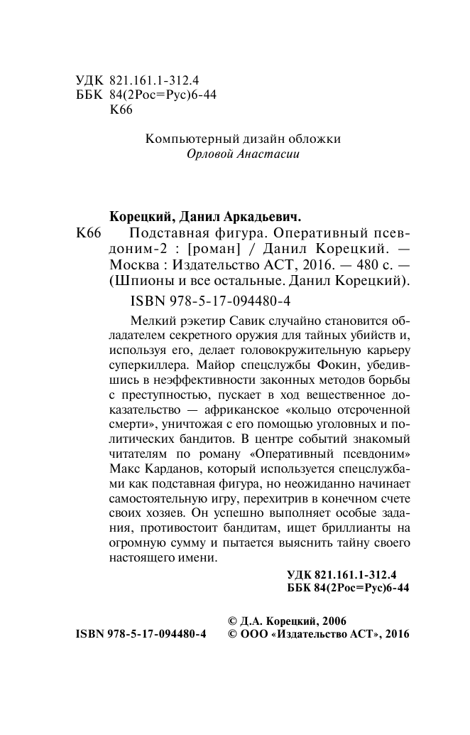 Корецкий Данил Аркадьевич Подставная фигура - страница 3