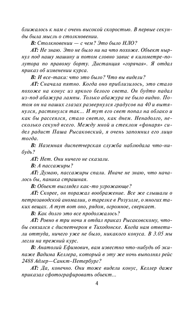 Корецкий Данил Аркадьевич Секретные поручения-2 - страница 4