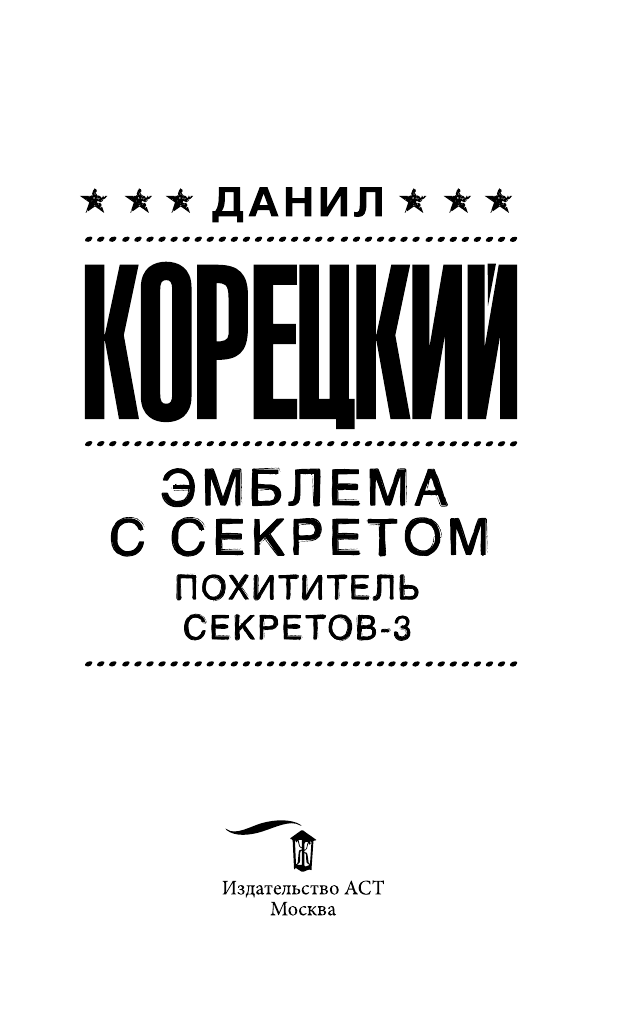 Корецкий Данил Аркадьевич Эмблема с секретом (Похититель секретов-3) - страница 1