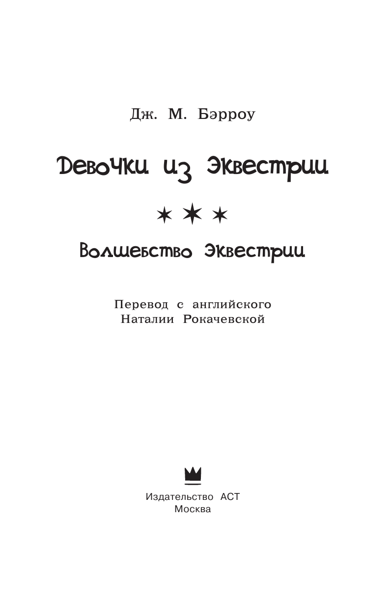 Бэрроу Дж. М. Девочки из Эквестрии. Волшебство Эквестрии - страница 4