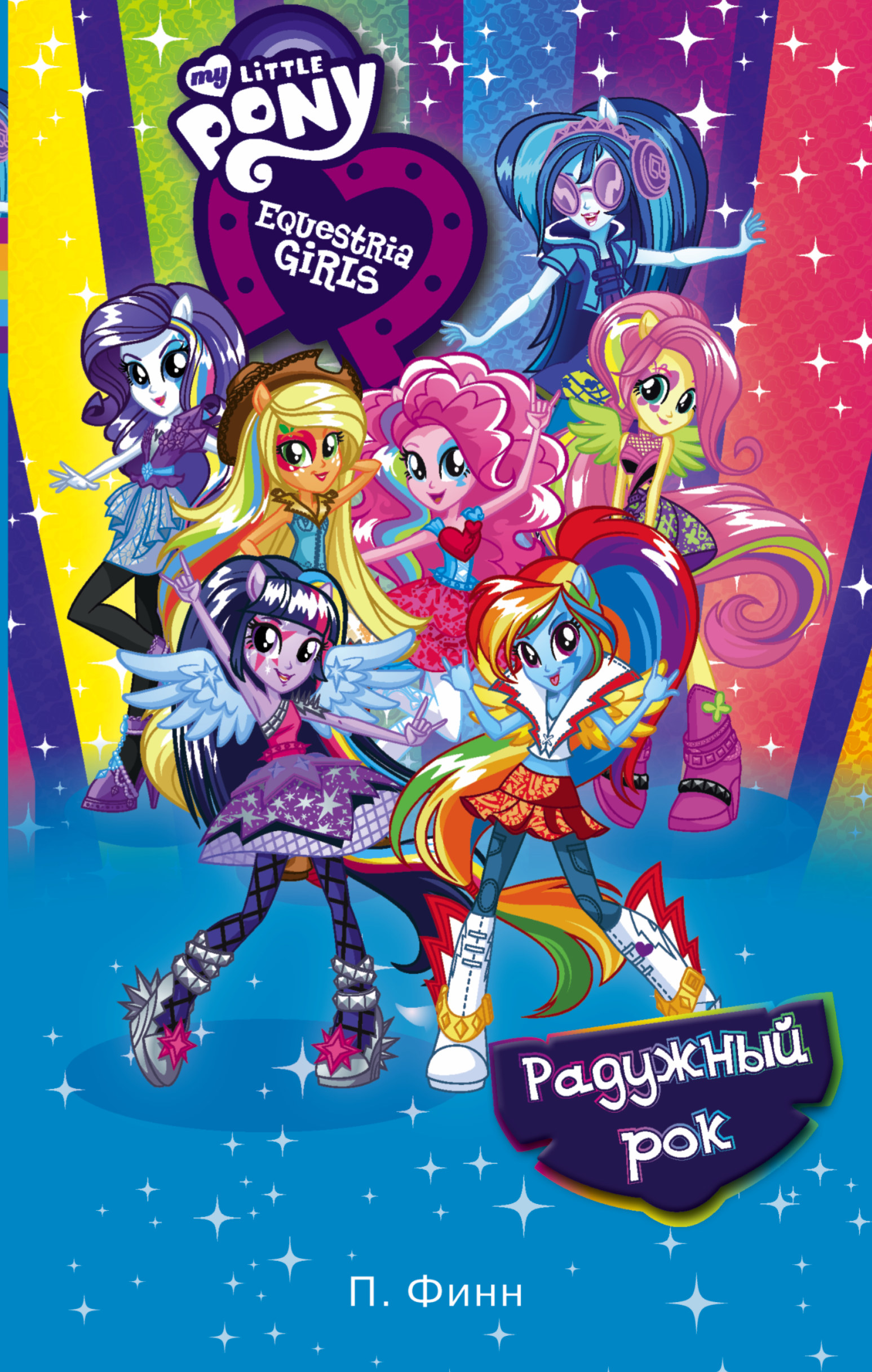 Финн Пердита Девочки из Эквестрии. Радужный рок - страница 0