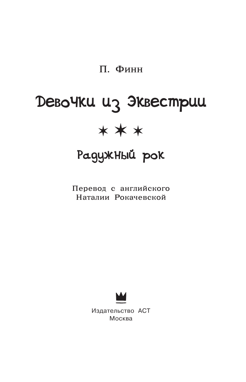 Финн Пердита Девочки из Эквестрии. Радужный рок - страница 4