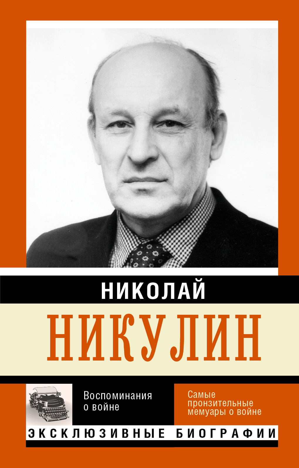 Никулин Николай Николаевич Воспоминания о войне - страница 0
