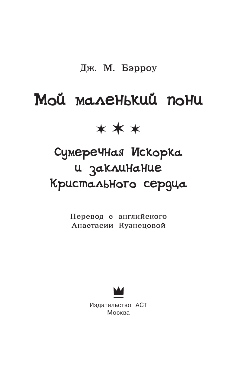 Бэрроу Дж. М. Мой маленький пони. Сумеречная Искорка и Заклинание Кристального сердца - страница 4