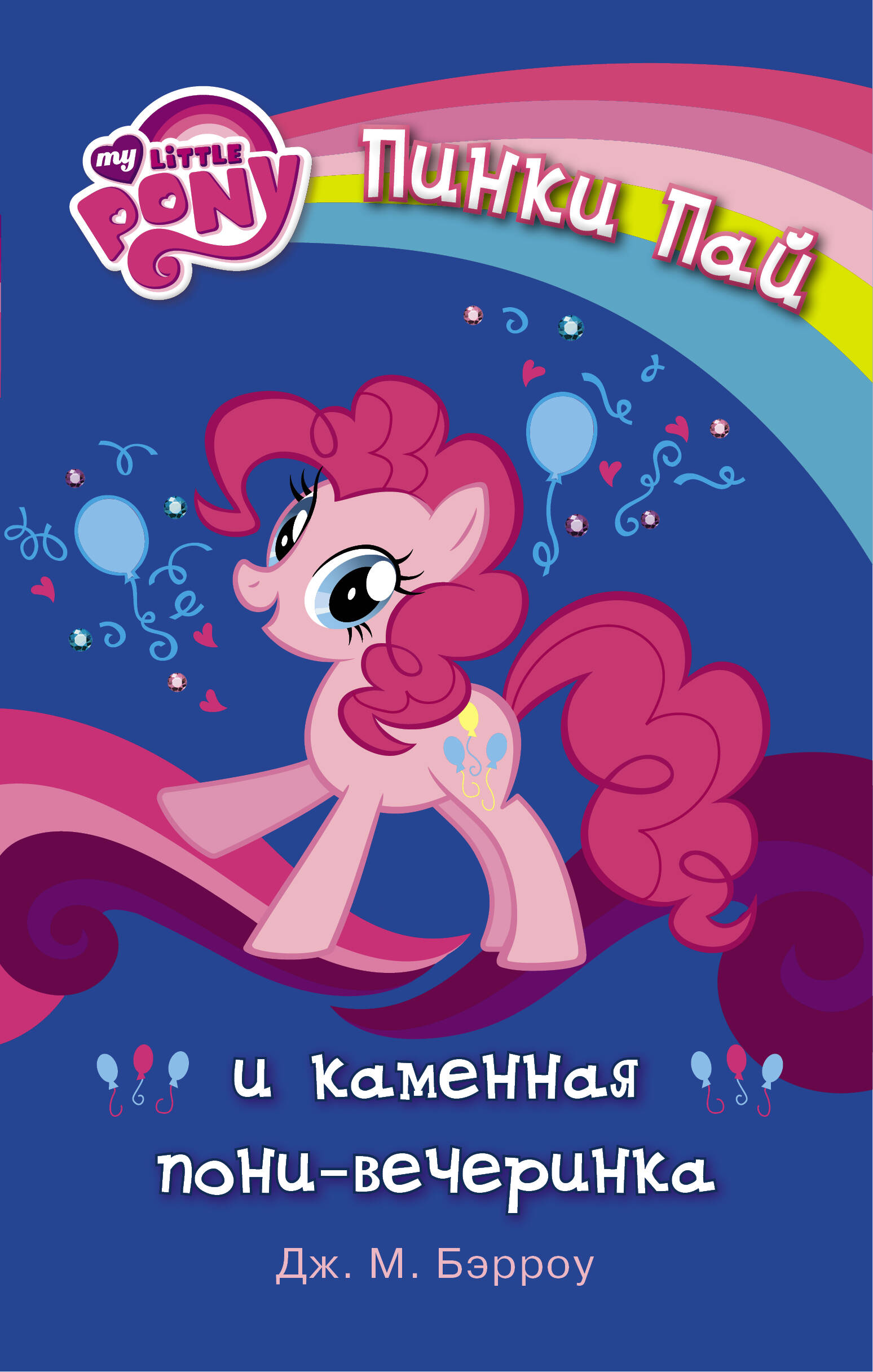 Бэрроу Дж. М. Мой маленький пони. Пинки Пай и каменная пони-вечеринка - страница 0