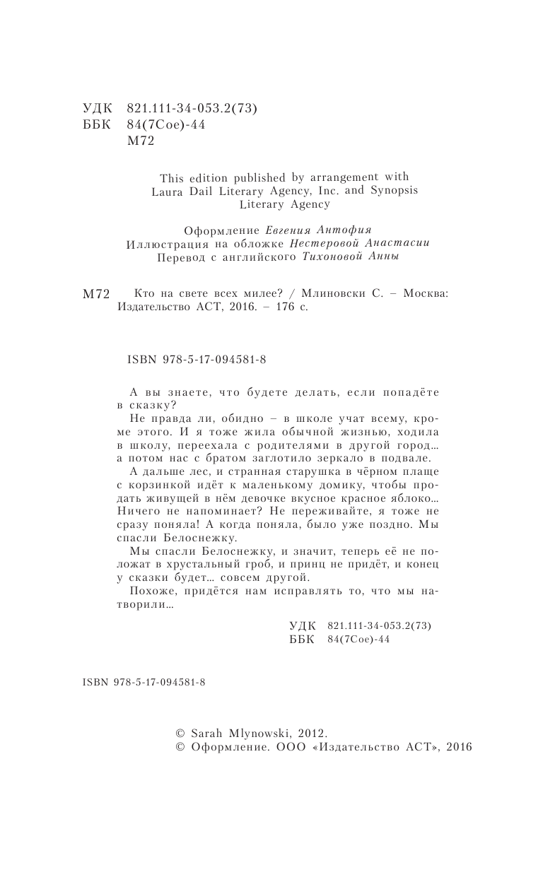 Млиновски Сара Кто на свете всех милее? - страница 3