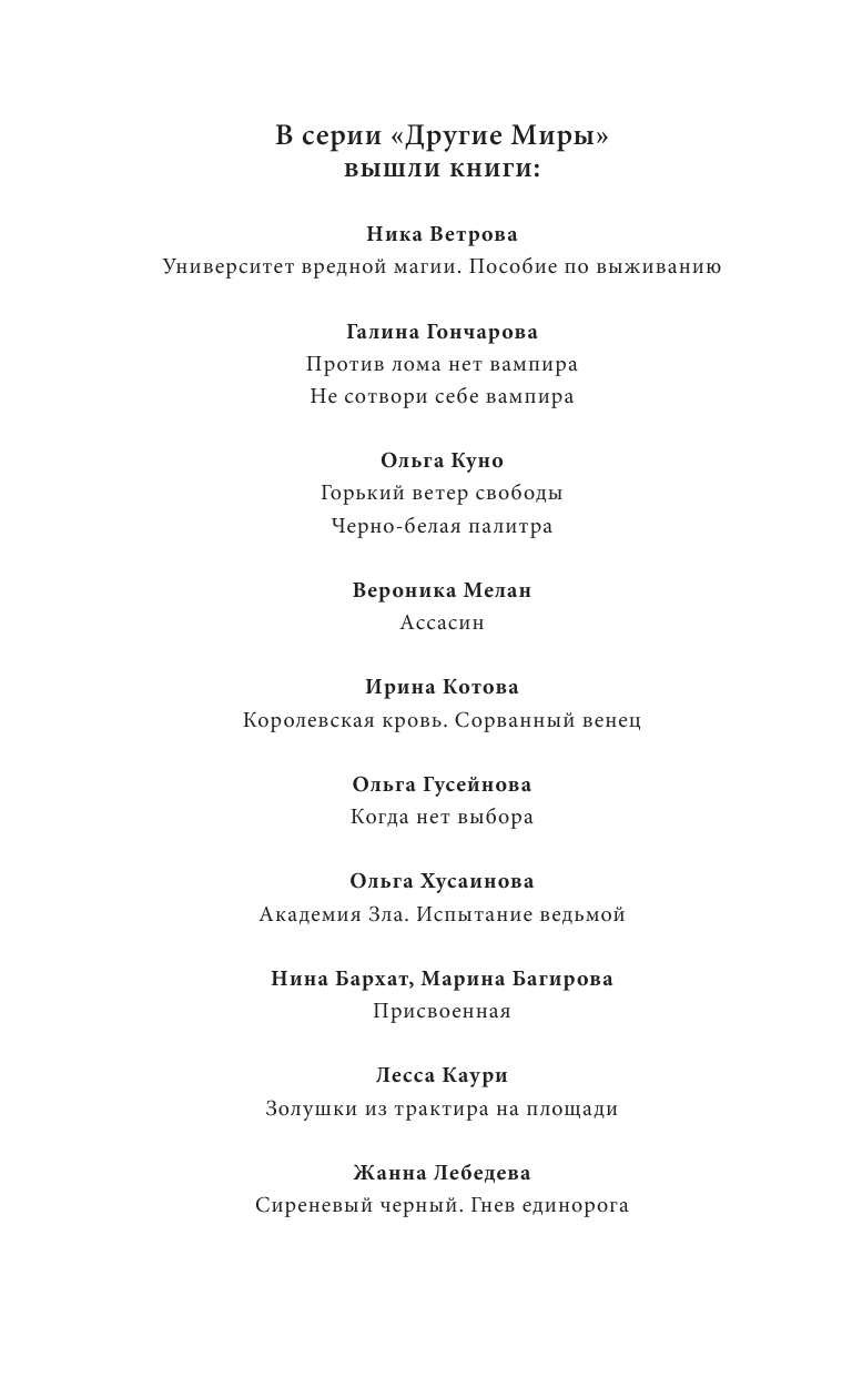 Лебедева Жанна  Сиреневый черный. Гнев единорога - страница 3