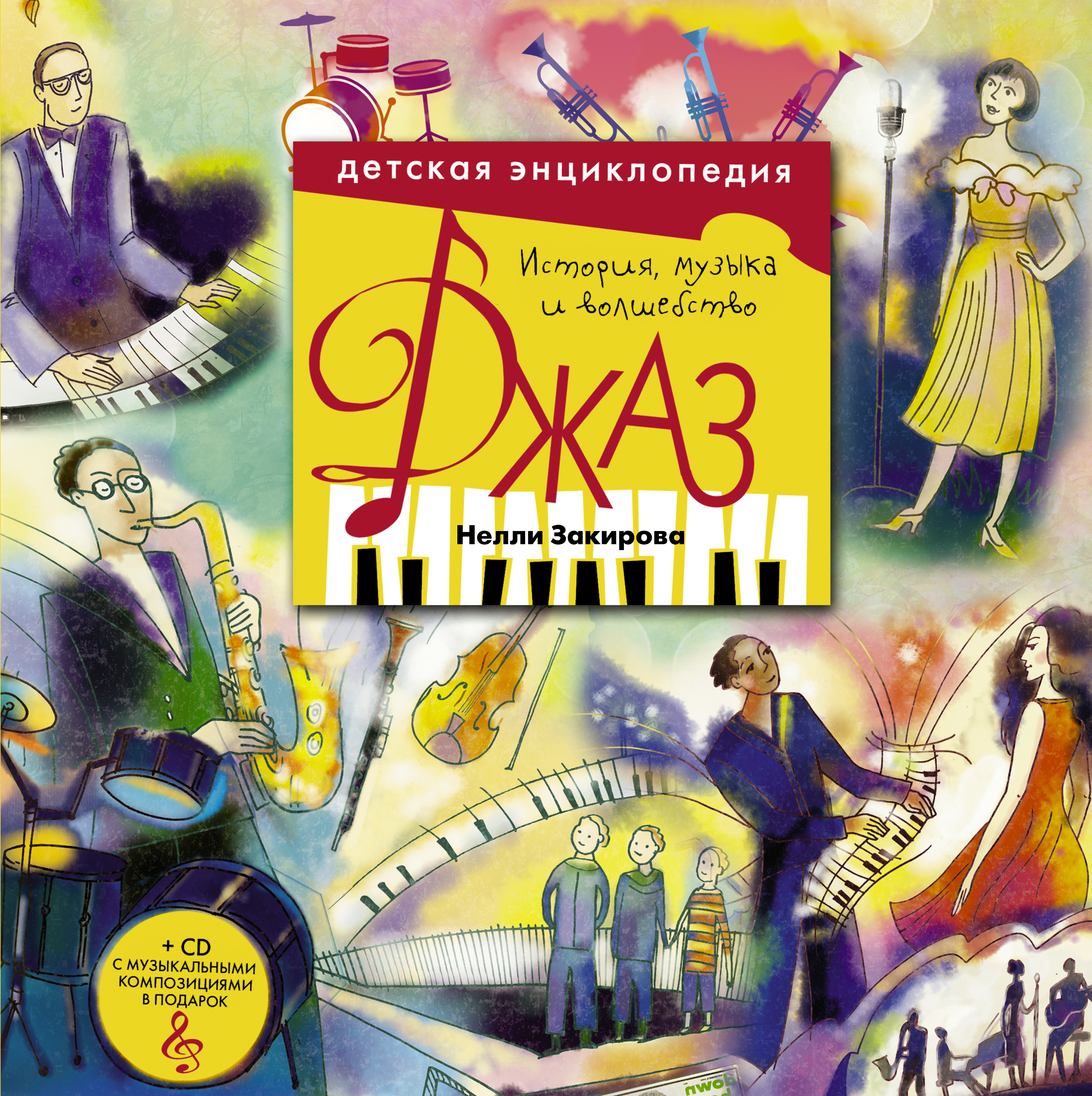 Закирова Нелли  Джаз. Детская энциклопедия (+CD) - страница 0