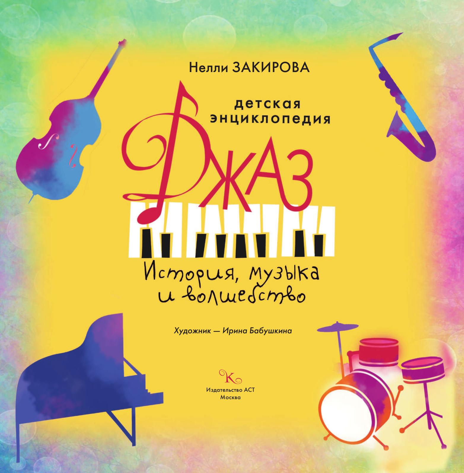 Закирова Нелли  Джаз. Детская энциклопедия (+CD) - страница 4