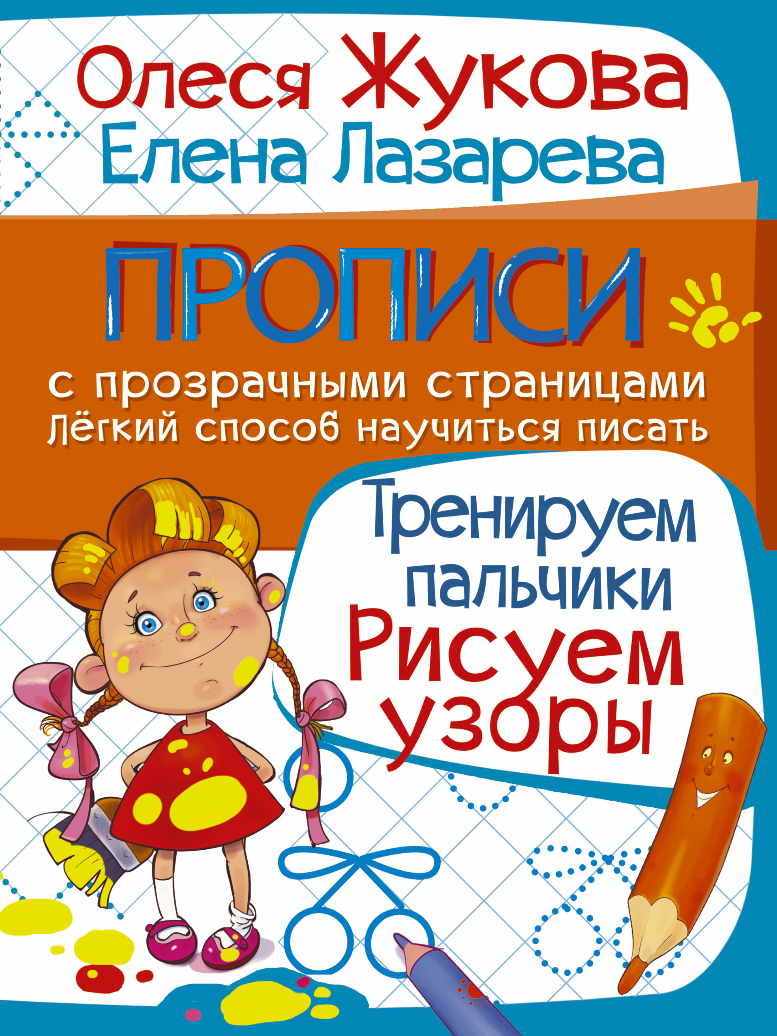 Жукова Олеся Станиславовна, Лазарева Елена Николаевна Тренируем пальчики. Рисуем узоры - страница 0