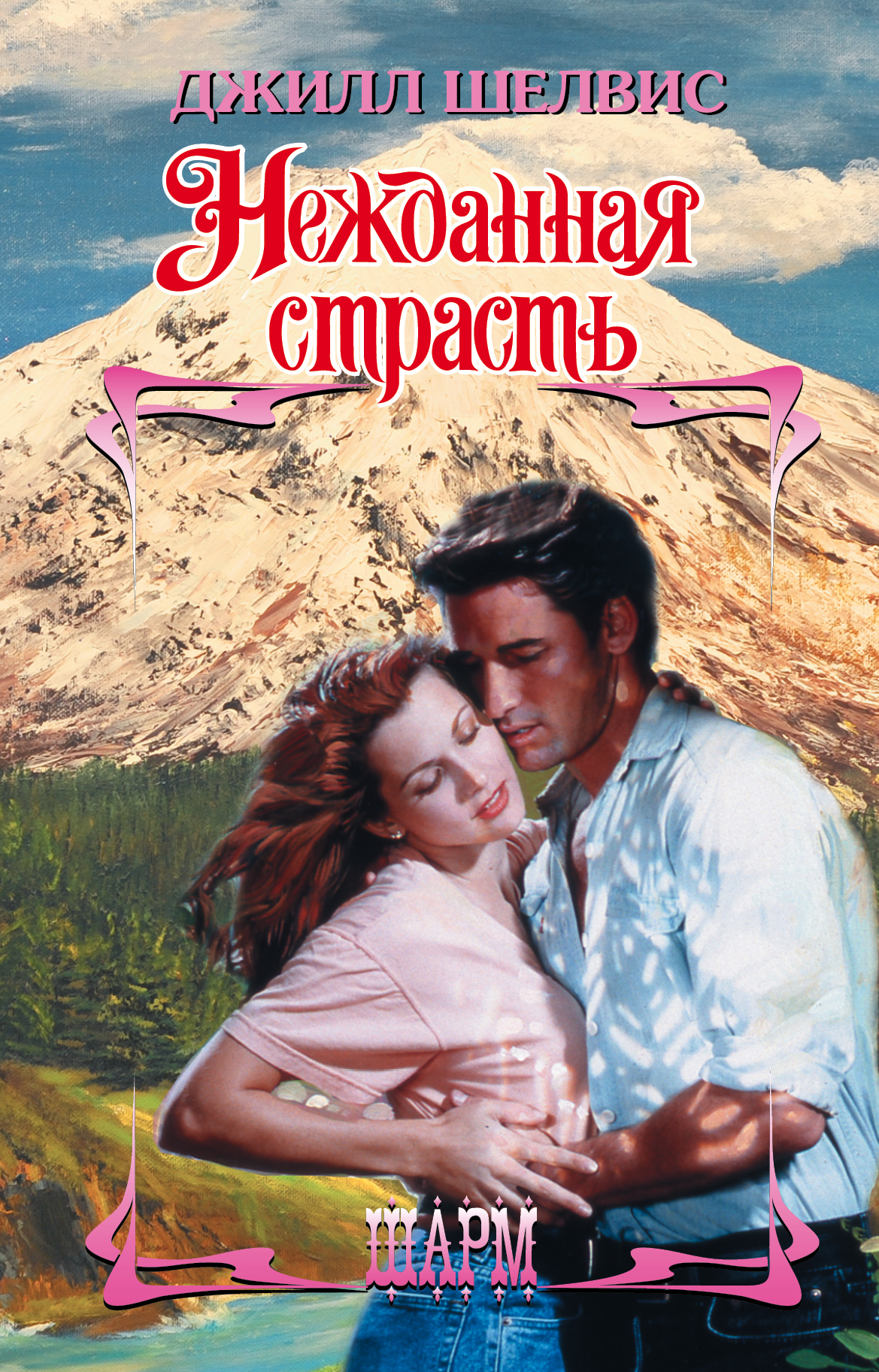 Шелвис Джилл Нежданная страсть - страница 0
