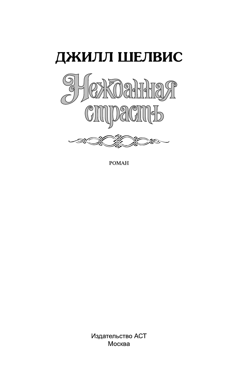 Шелвис Джилл Нежданная страсть - страница 2