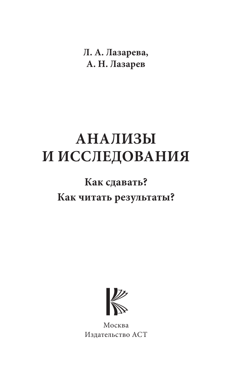 Лазарева Людмила Александровна, Лазарев Анатолий Никитович Анализы и исследования. Как сдавать? Как читать результаты? - страница 2