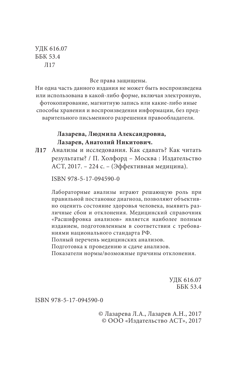 Лазарева Людмила Александровна, Лазарев Анатолий Никитович Анализы и исследования. Как сдавать? Как читать результаты? - страница 3