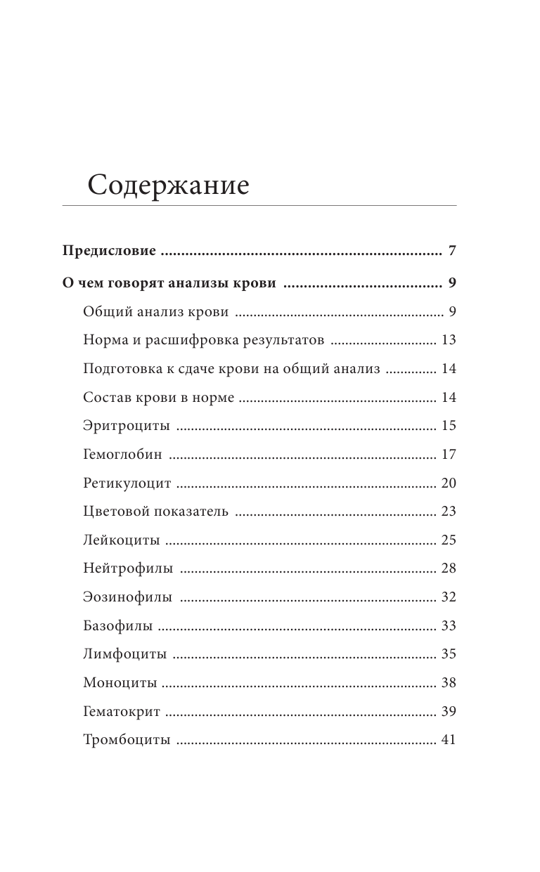 Лазарева Людмила Александровна, Лазарев Анатолий Никитович Анализы и исследования. Как сдавать? Как читать результаты? - страница 4