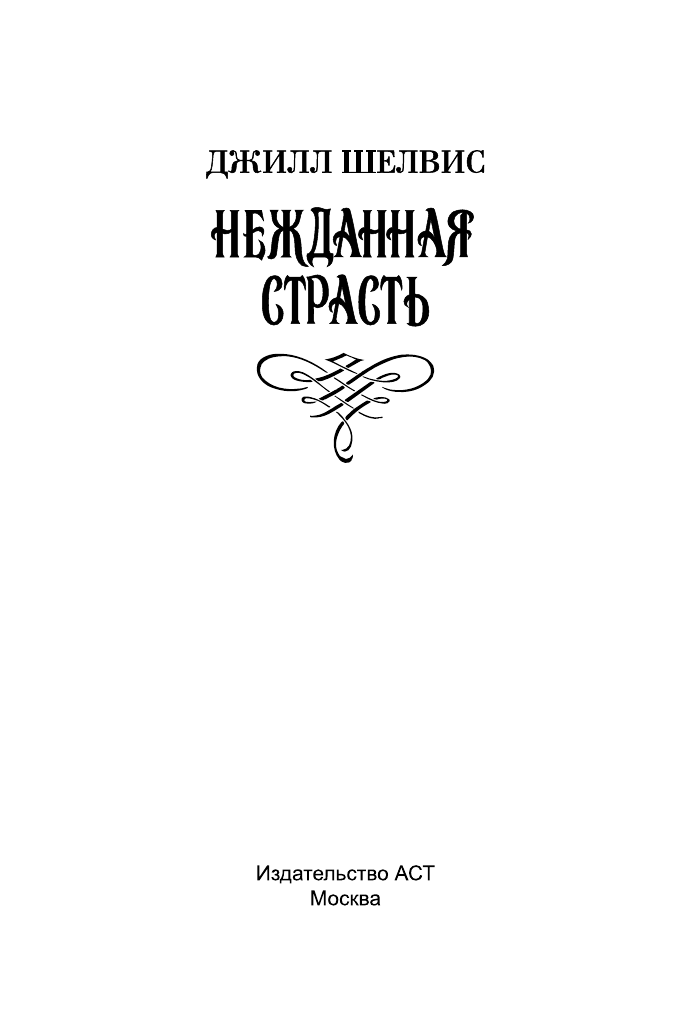 Шелвис Джилл Нежданная страсть - страница 2