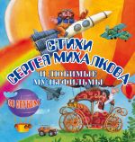 Стихи Сергея Михалкова и любимые мультфильмы