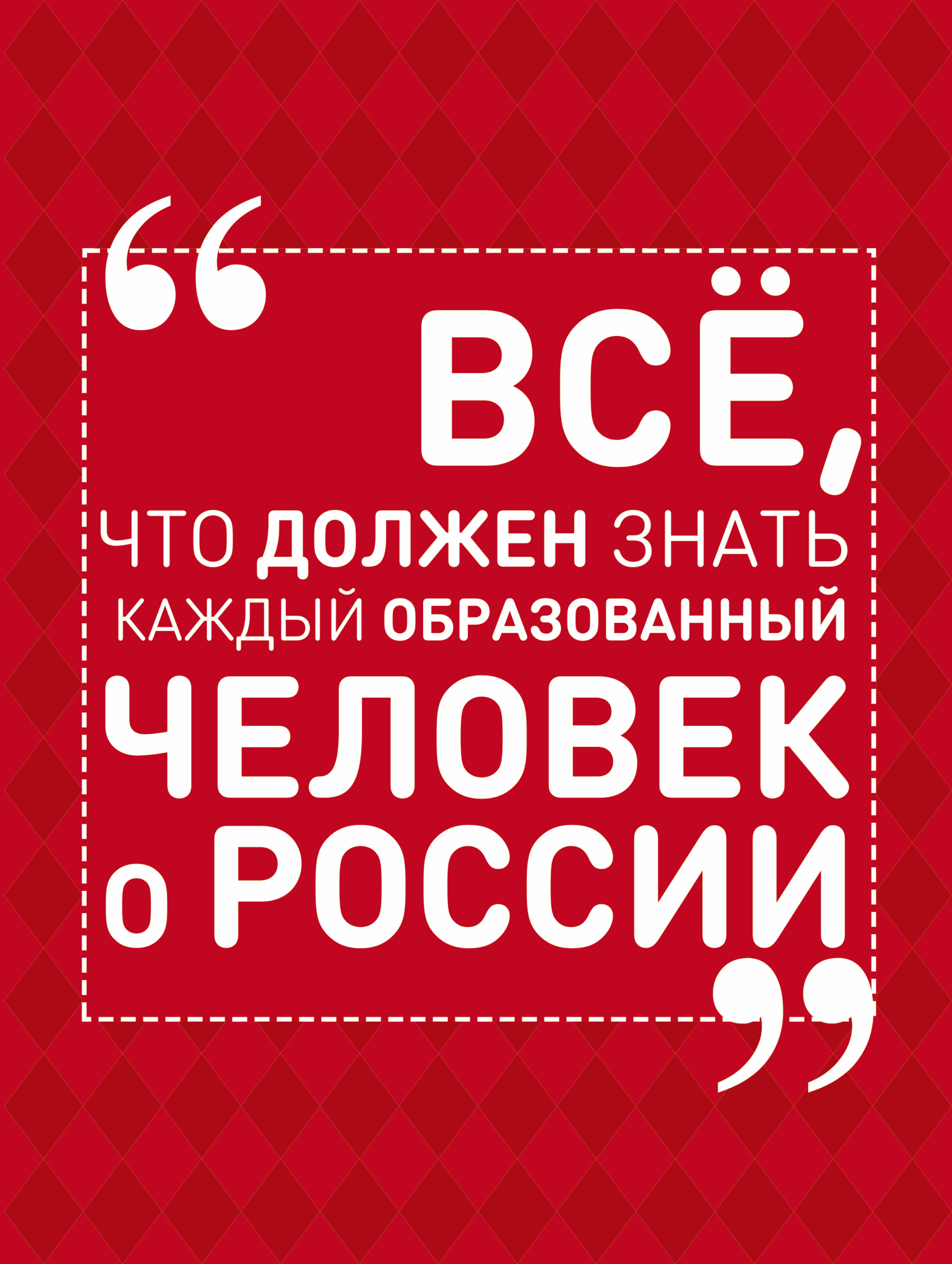 Блохина Ирина Валериевна Всё, что должен знать каждый образованный человек о России - страница 0